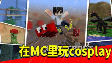 我的世界1.16生存日记19：阿阳表演COSPLAY！阿阳如何角色扮演