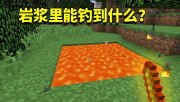 我的世界Mod：从岩浆里还能钓出鱼来？这是我见过最神奇的鱼竿