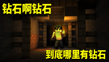 我的世界1.16生存日记44：有史以来最惨的一天！没有钻石的世界？