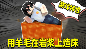 我的世界1.16生存日记47：躺在岩浆上睡觉！羊毛还有这种隐藏功能