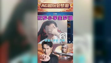 队友质疑梦泪是小学生？将计就计直接承认！