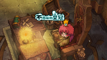 血舞不思议的皇冠实况1 女孩与皇冠