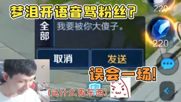 梦泪开语音骂粉丝？福建人的普通话真的伤不起，差点出大事！