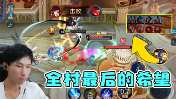五人带兵线推塔！仅剩梦泪一人独自对战，全村最后的希望！