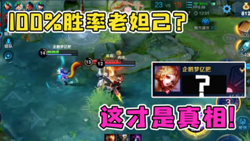 梦泪自称百分百胜率妲己？队友发现问题，9-2战绩戳穿真相！