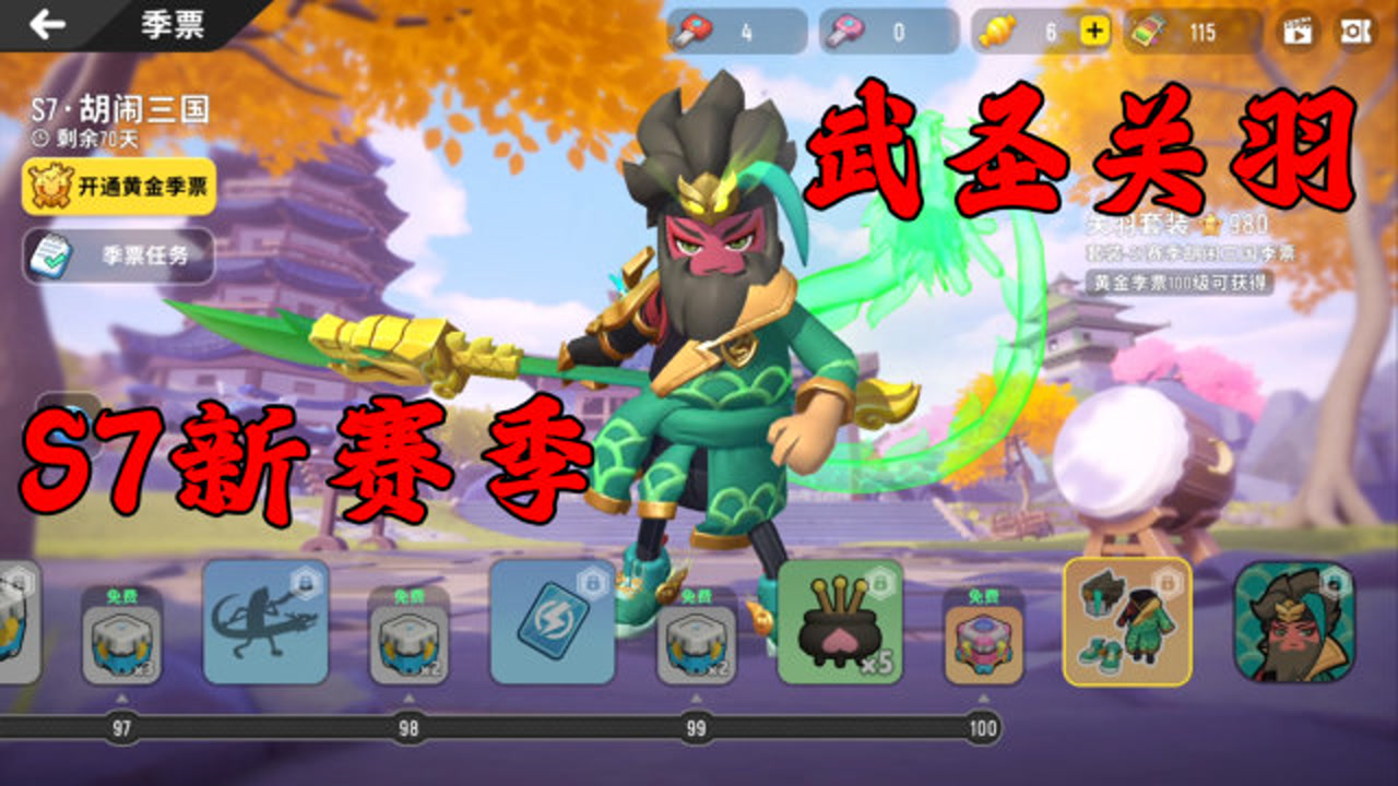 香肠派对:四哥带你体验s7新赛季胡闹三国季票礼包!