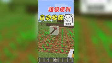 我的世界Mod：非常方便的自动收获种植机！没见过吧？
