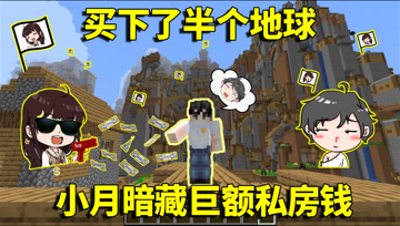 我的世界生存挑战：小月暗藏巨额私房钱？买下了半个地球做迷宫！