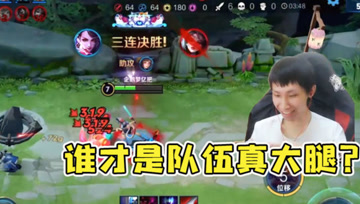 猖狂队友遭到敌方双杀！梦泪反手拿下三杀，还分不清谁是真大腿？