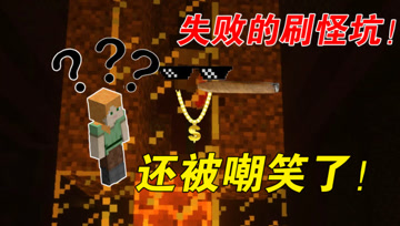 我的世界Mod：大熊建造刷怪坑失败？还被女巫嘲笑！