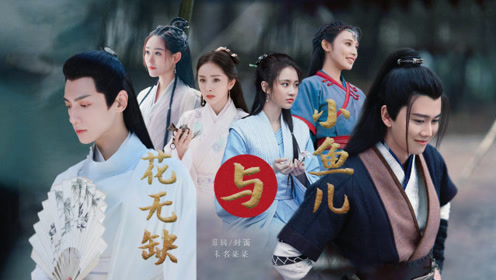 小鱼儿与花无缺最新版 腾讯视频