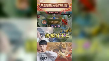 梦泪辅助女友拿下三杀，这就是终极打工人！