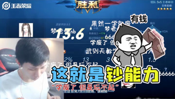 梦泪选出RMB英雄武则天，顺滑手感取得胜利，这就是钞能力！