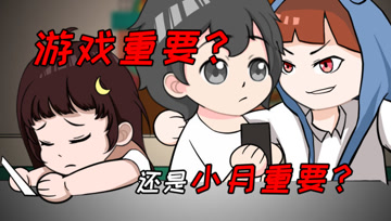 阿阳的动漫日常9：游戏重要还是小月重要？阿阳主动向裤子低头！