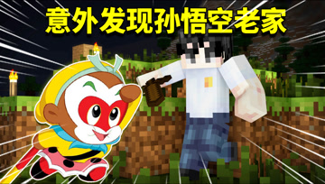 我的世界阿阳歪传16：绝境峡谷发现水帘洞！阿阳发现孙悟空老家？