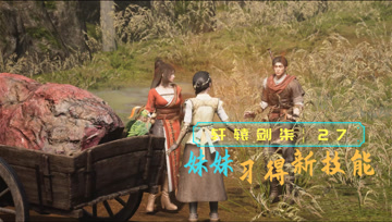 血舞轩辕剑柒实况27 妹妹获得新技能