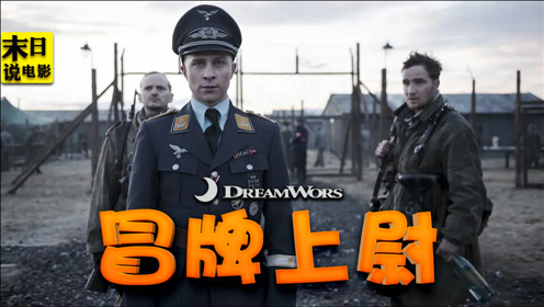 真实事件改编 19岁逃兵冒充上尉 在德国领土上烧杀抢掠 腾讯视频