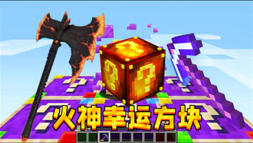 我的世界百万幸运方块：无限复活功能赤炎神斧，狂砍大山求饶