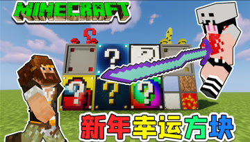 我的世界 2021 新年幸运方块大冒险