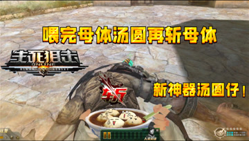 生死狙击少云新神器汤圆仔：喂母体吃汤圆再斩母体，加速加攻击
