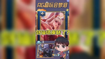 剑仙玩游戏不带皮肤？又一个对梦泪下手的？