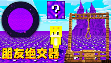 我的世界究极损友幸运方块：玩完之后我失去了朋友，花样道具整蛊