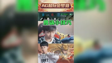 0-3战绩如何缓解尴尬？梦泪：刚才是弟弟代打！