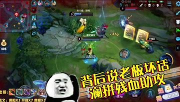 王者荣耀德古拉：背后说老板坏话，澜拼残血拿个助攻