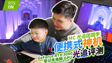 【MC光追团圆季】原地过年不寂寞 便携神机功能多