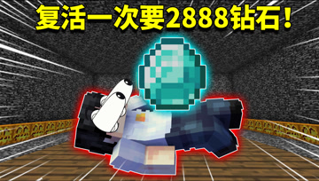 我的世界阿阳歪传72：复生一次要2888颗钻石？打工人被坑到流泪