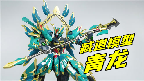 异端高达超魔改!臧道模型青龙开箱体验-刘哥模玩