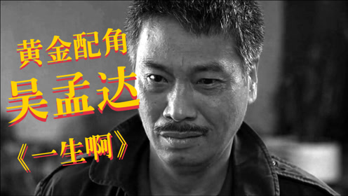 马句闽南歌《一生啊》,搭配金牌配角吴孟达,一生都献给了喜剧