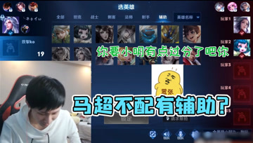 梦泪向队友索要小明打野遭拒绝！插秧不配有辅助？梦泪表示不服！