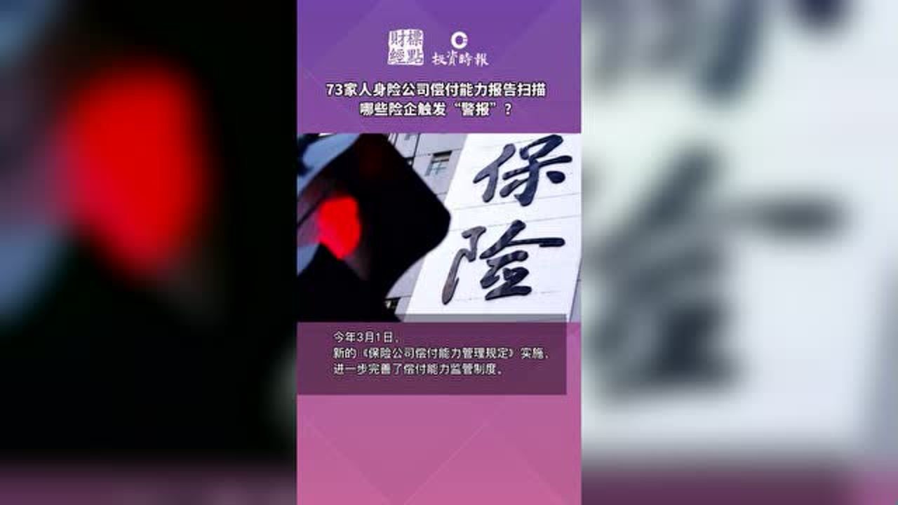 73家人身险公司偿付能力报告扫描 哪些险企触发“警报”?