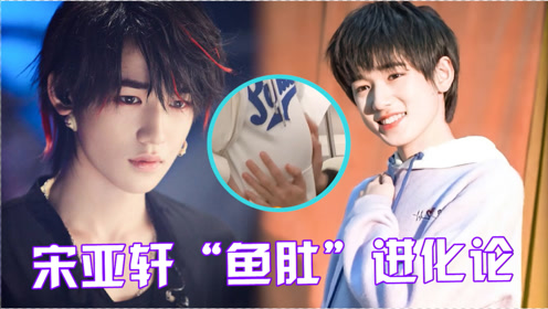 宋亚轩"鱼肚"进化论!可爱"鱼肚"变成撩人"腹肌",大型妈粉变质现场
