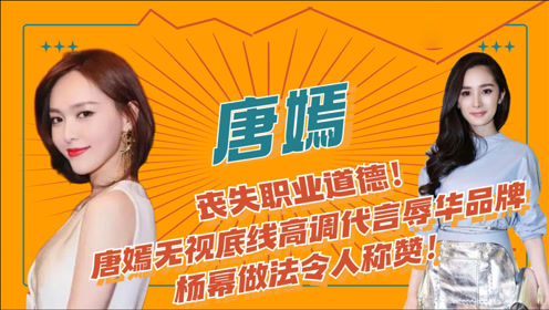 完丧职业道德!唐嫣无视底线高调代言辱华品牌,杨幂做法令人称赞
