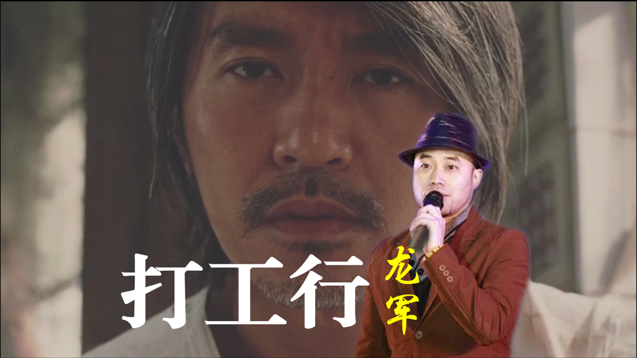 龙军《打工行,听着伤感又充满力量歌,致拼搏中的你!