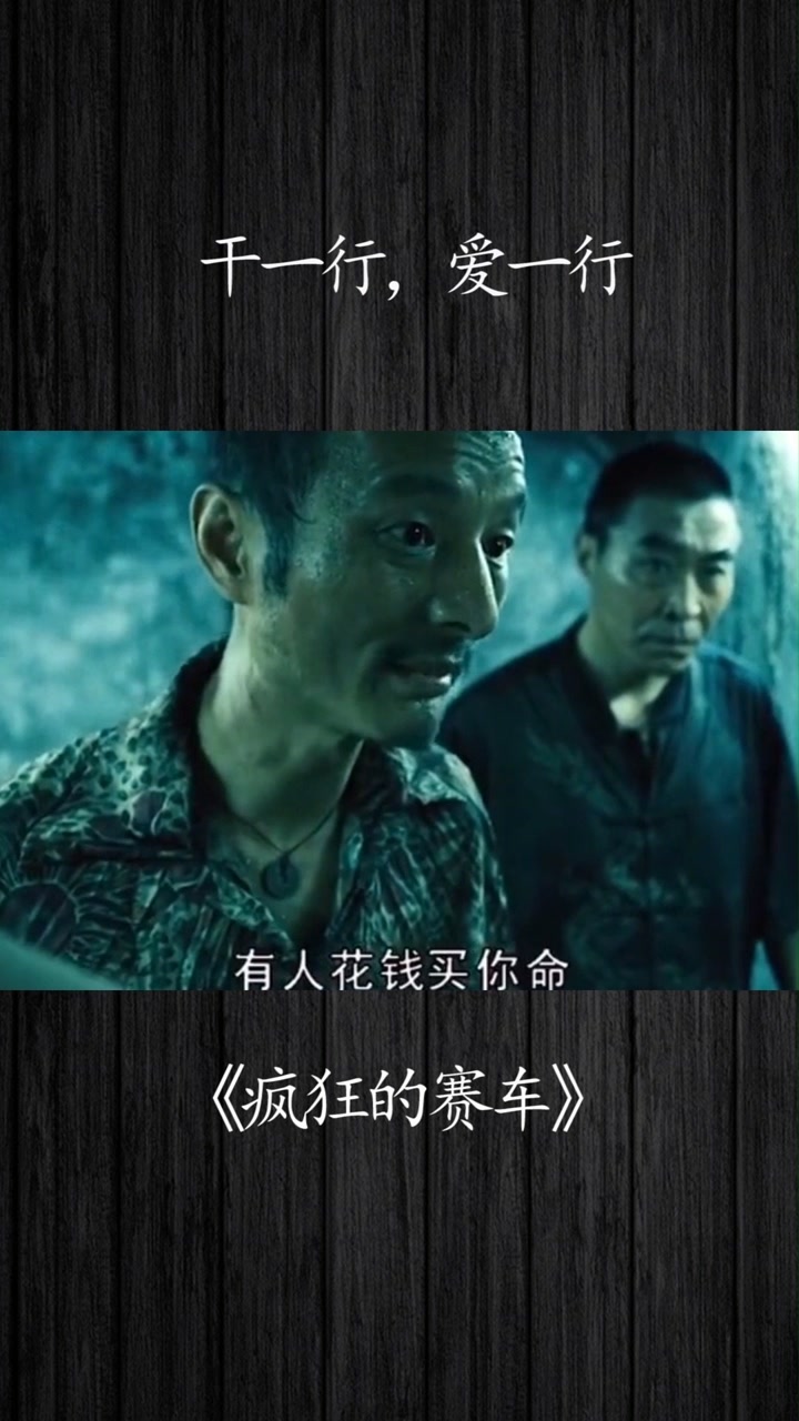 疯狂的赛车:干一行,爱一行#黄渤#搞笑#电影#疯狂的赛车