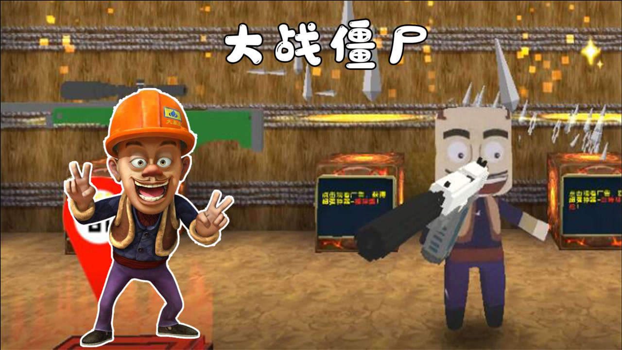 迷你世界熊出没:光头强挑战保护村民大战僵尸