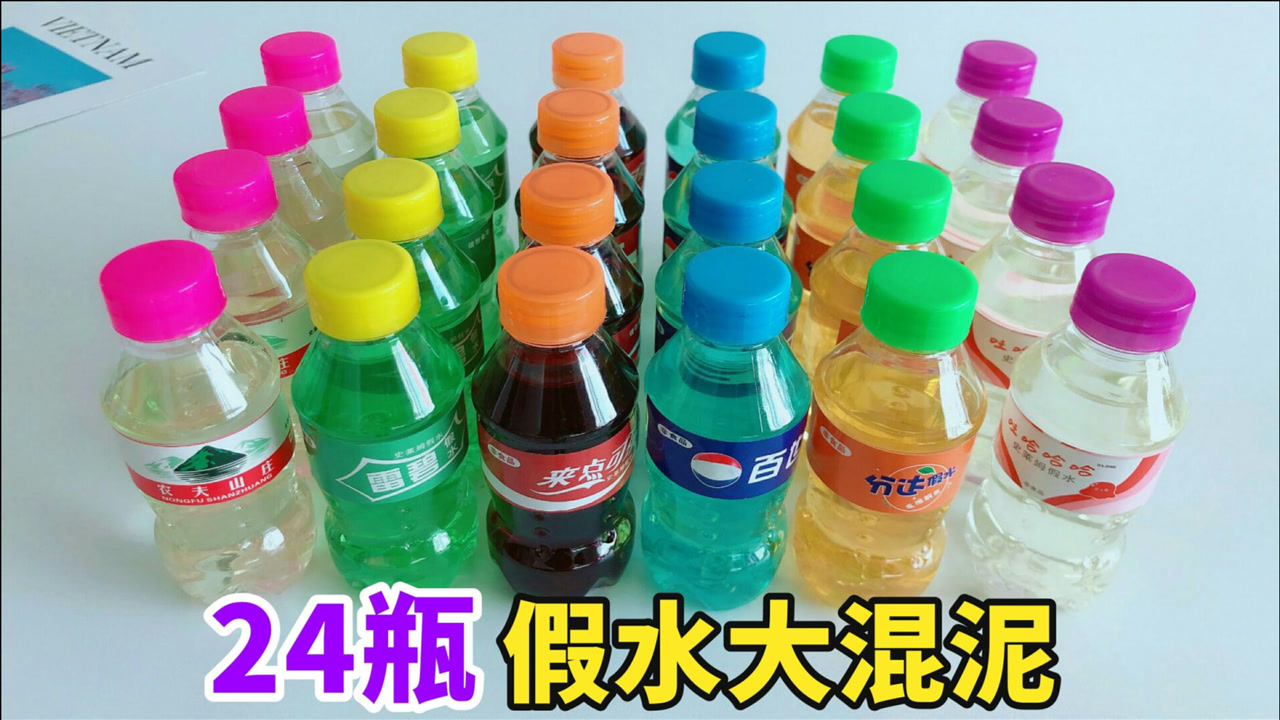 假水大混泥!一次混24瓶"可乐雪碧芬达?结果太惊喜了!
