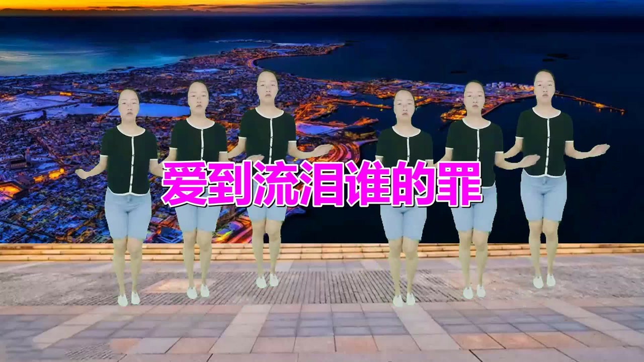 广场舞《爱到流泪谁的罪》歌曲旋律优美,舞蹈简单易学