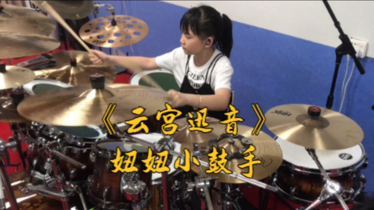 妞妞架子鼓演奏西游记主题曲《云宫迅音》,对这首歌记忆太深刻了