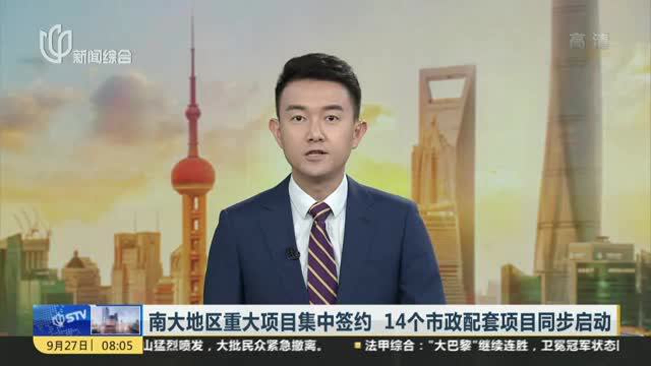 南大地区重大项目集中签约 14个市政配套项目同步启动