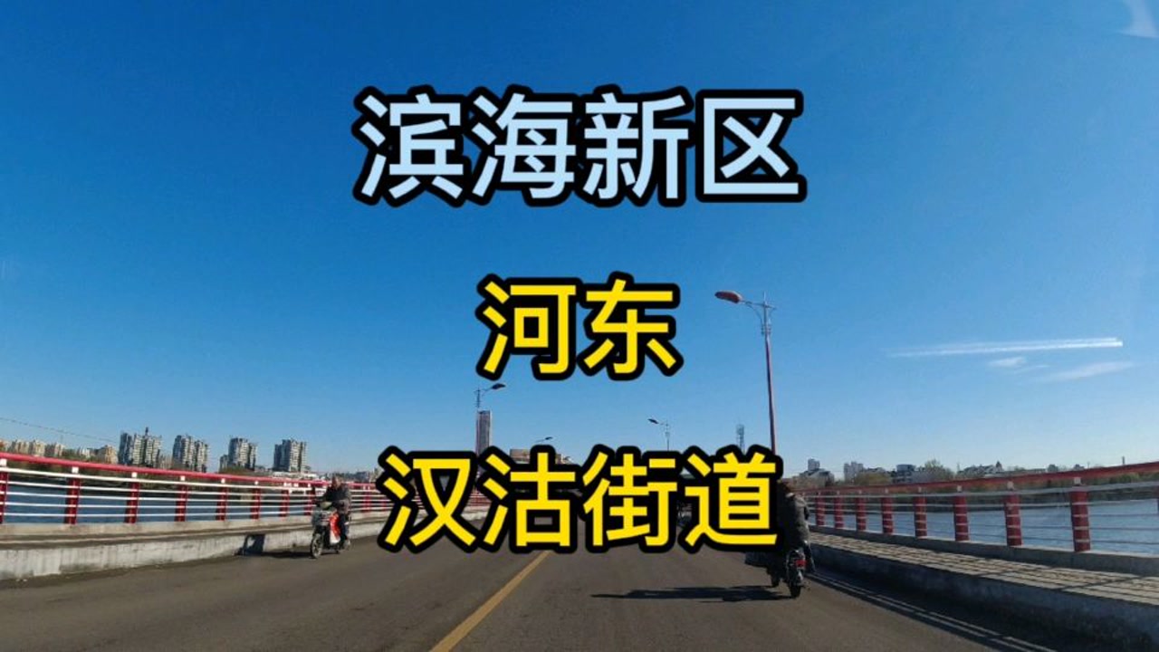 天津市滨海新区第《3》个视频,汉沽街道河东区域