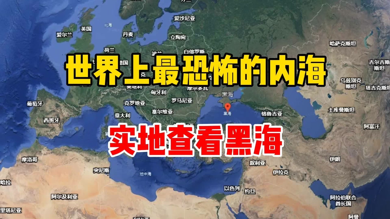 世界上最恐怖的内海,实地查看黑海