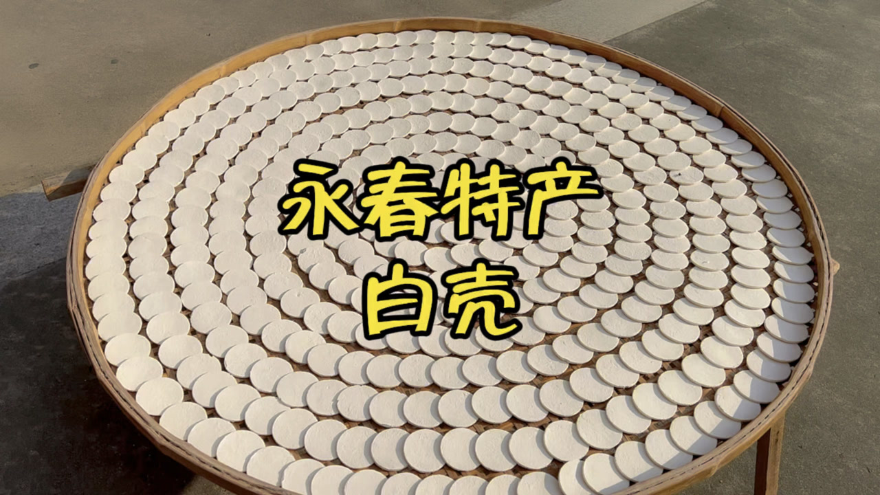 白粬,闽南话叫"白壳,是永春的名小吃,很多人煮不熟是因为
