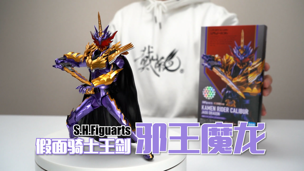 实锤偷工减料!万代shf 假面骑士王剑 邪王魔龙 开箱试玩