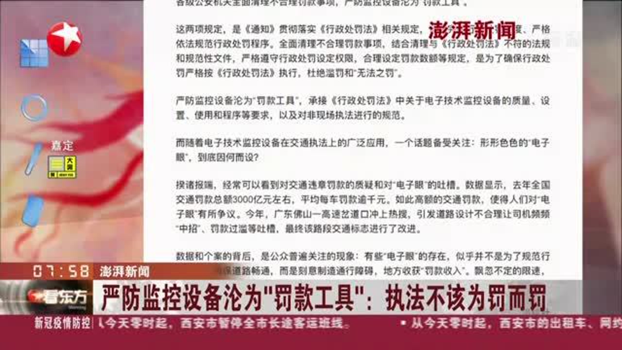 澎湃新闻:严防监控设备沦为“罚款工具”——执法不该为罚而罚