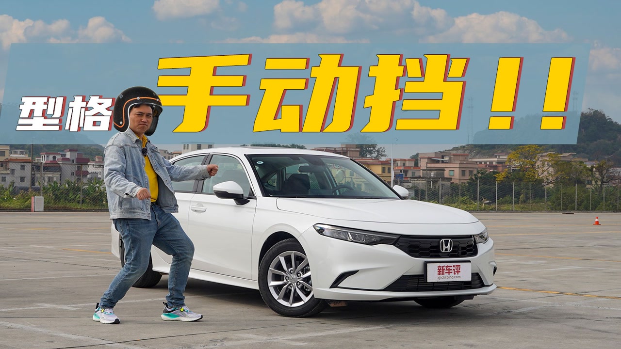 这才是真正的买发动机送车?试驾本田型格手动挡