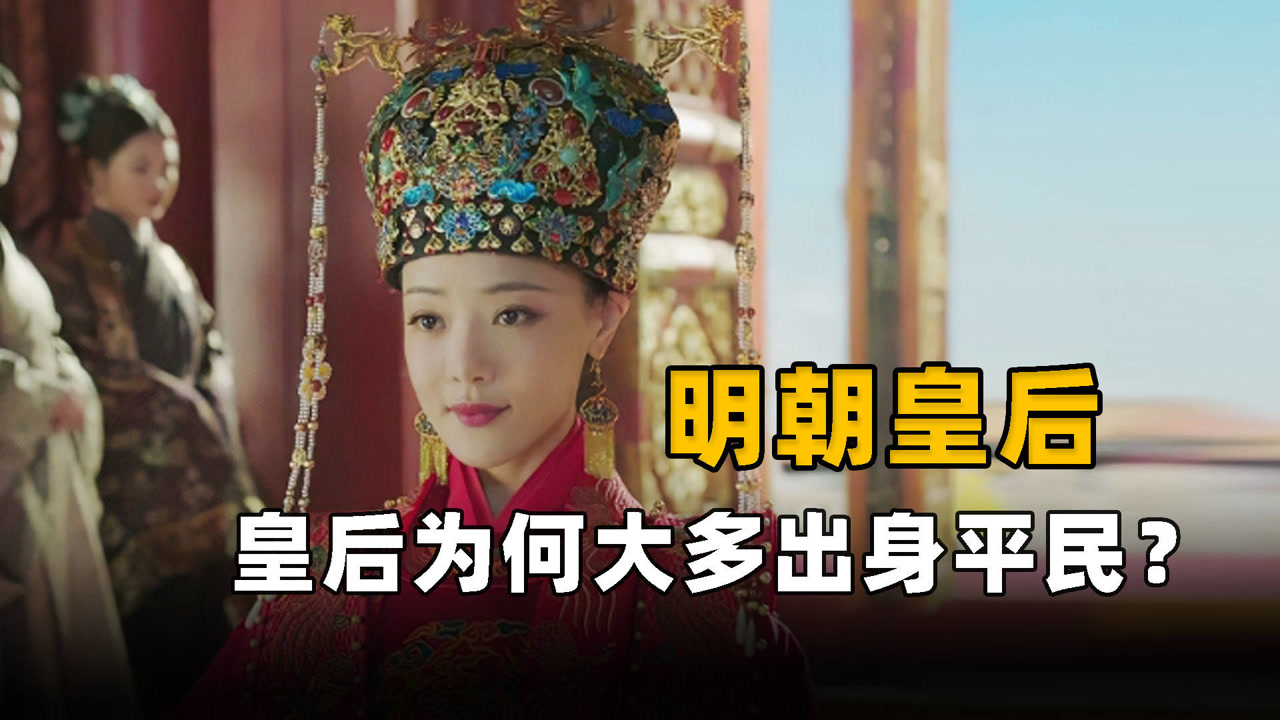 为何明朝皇帝的皇后,大多之